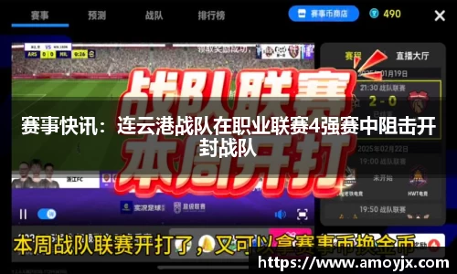 赛事快讯：连云港战队在职业联赛4强赛中阻击开封战队