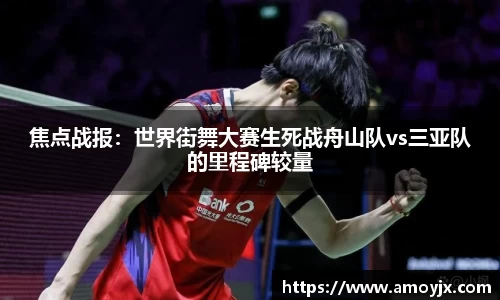 焦点战报：世界街舞大赛生死战舟山队vs三亚队的里程碑较量