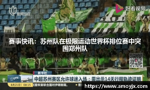 赛事快讯：苏州队在极限运动世界杯排位赛中突围郑州队