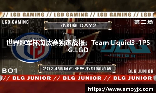 世界冠军杯淘汰赛独家战报：Team Liquid3-1PSG.LGD