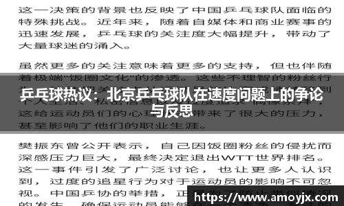乒乓球热议：北京乒乓球队在速度问题上的争论与反思