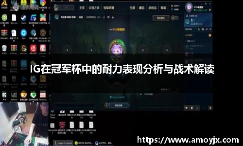 IG在冠军杯中的耐力表现分析与战术解读