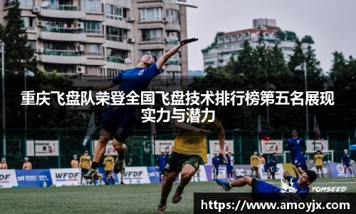 重庆飞盘队荣登全国飞盘技术排行榜第五名展现实力与潜力