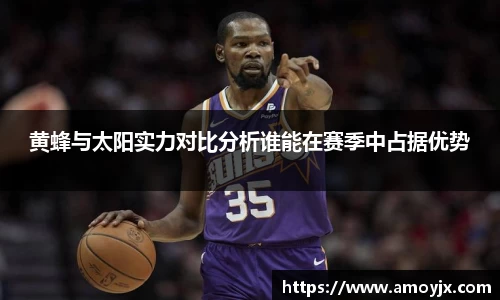 黄蜂与太阳实力对比分析谁能在赛季中占据优势