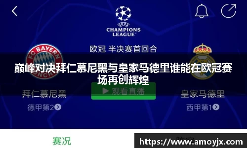 巅峰对决拜仁慕尼黑与皇家马德里谁能在欧冠赛场再创辉煌