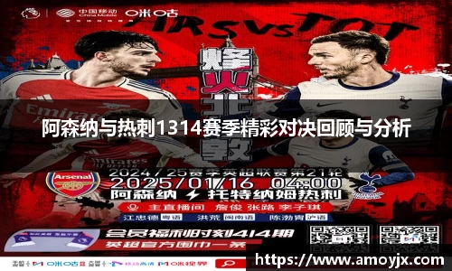阿森纳与热刺1314赛季精彩对决回顾与分析