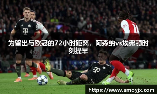 为留出与欧冠的72小时距离，阿森纳vs埃弗顿时刻提早