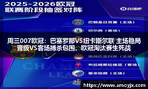 周三007欧冠：巴塞罗那VS纽卡斯尔联 主场稳局晋级VS客场搏杀包围，欧冠淘汰赛生死战