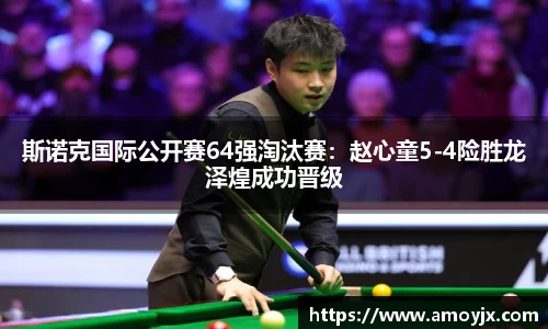 斯诺克国际公开赛64强淘汰赛：赵心童5-4险胜龙泽煌成功晋级