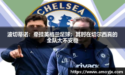 波切蒂诺：牵挂英格兰足球；其时在切尔西真的全队太不安稳